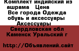 Комплект индийский из ашрама › Цена ­ 2 300 - Все города Одежда, обувь и аксессуары » Аксессуары   . Свердловская обл.,Каменск-Уральский г.